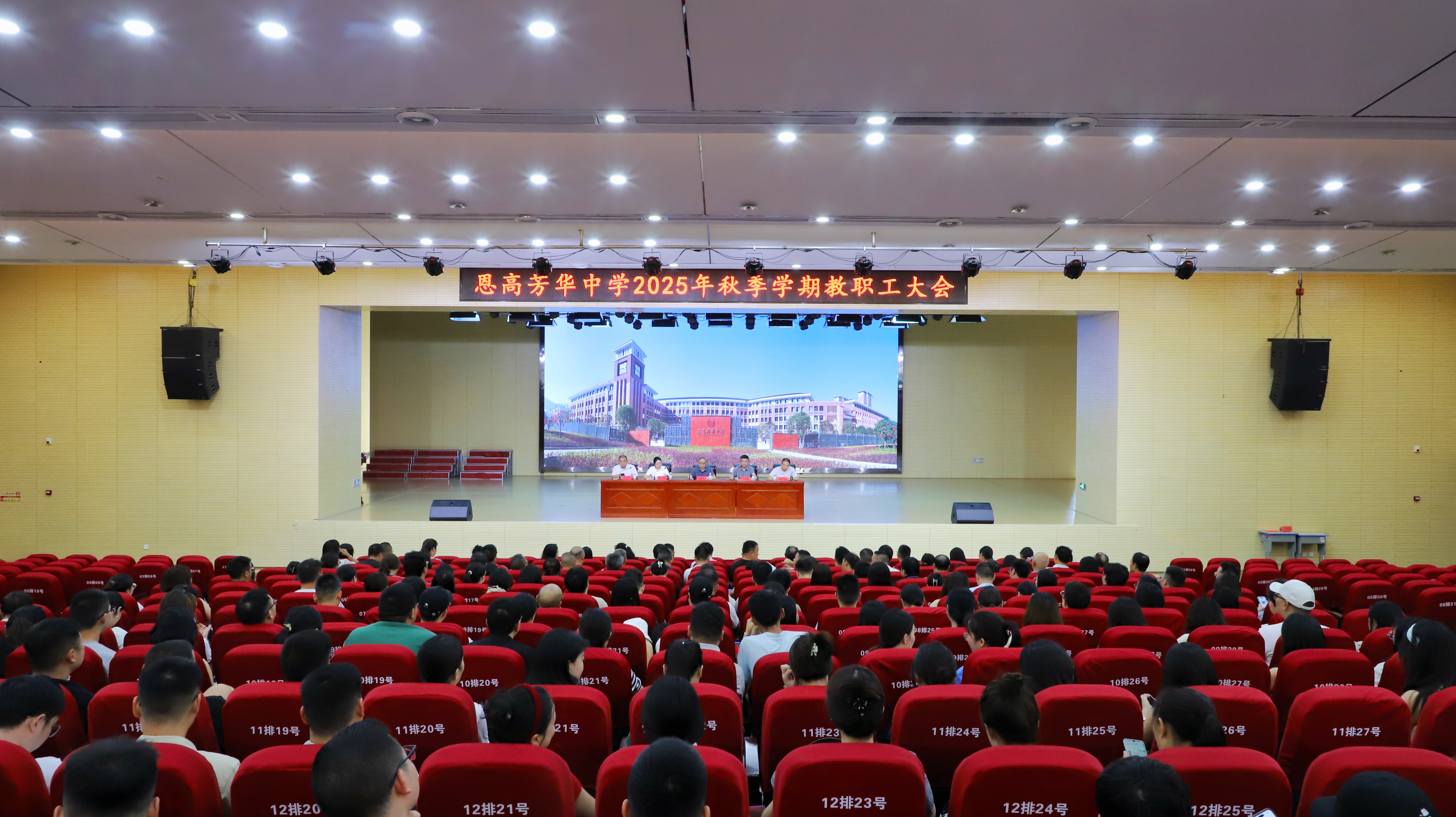 恩高芳华中学召开2025年秋季学期教职工大会