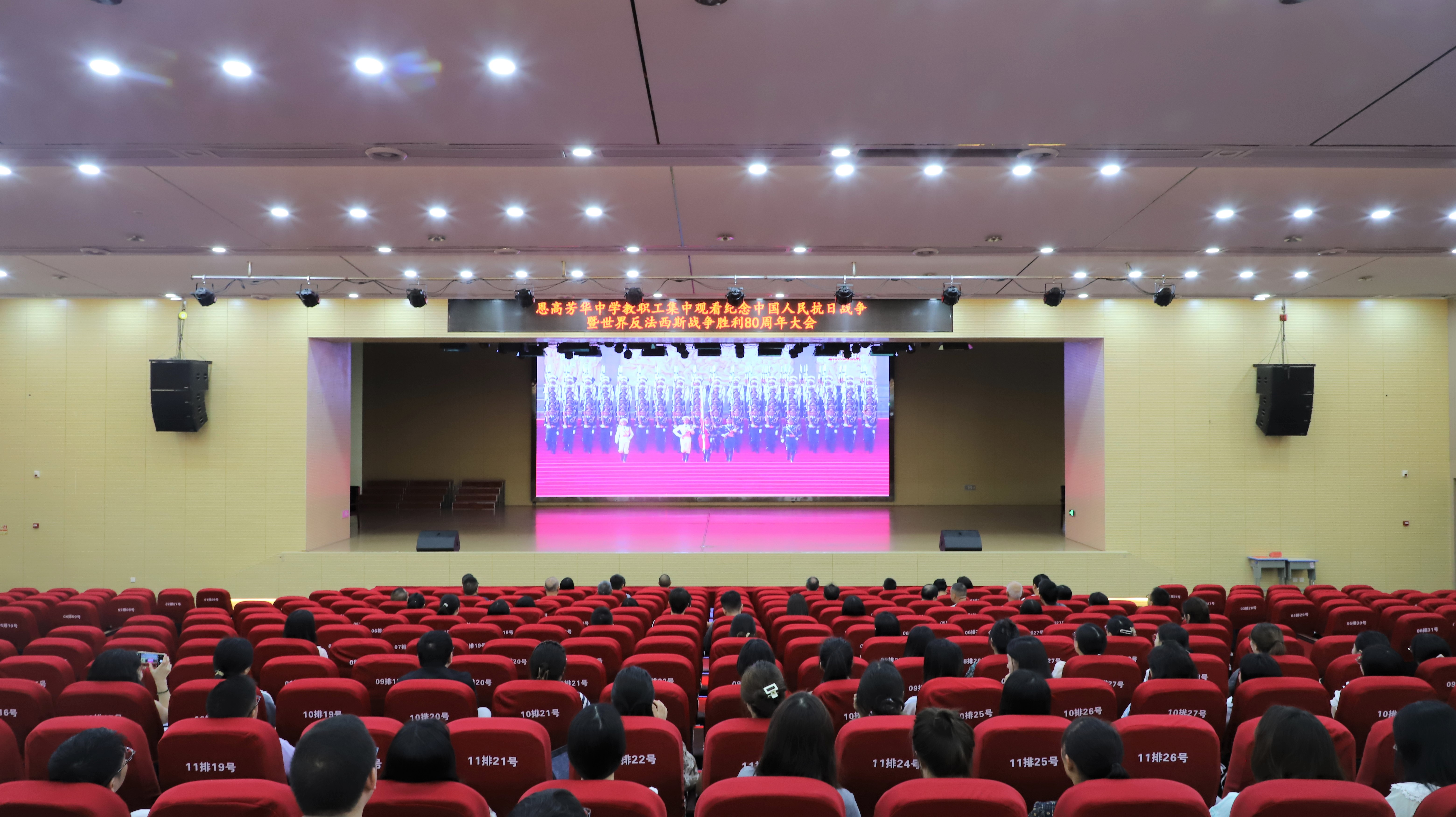 恩高芳华中学组织全校师生集中观看纪念抗日战争胜利暨世界反法西斯战争胜利80周年大会